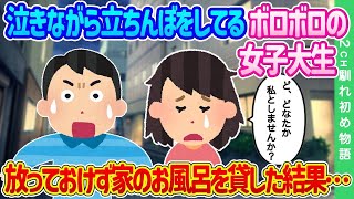 【2ch馴れ初め】泣きながら立ちんぼをしてるボロボロの女子大生…放っておけず家のお風呂を貸した結果…【ゆっくり】