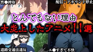 驚愕の理由で視聴者ガチギレ。大炎上したアニメ11選【ゆっくり解説】