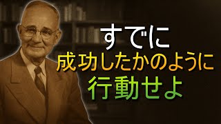 勝者のように行動せよ – 世界は自分を信じる者を信じる (ナポレオン・ヒル)