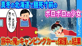 真冬の北海道で飢え危機に瀕していたボロボロの少女を、旅の途中でキャンピングカーに乗って助けた結果...