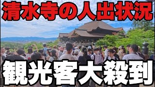 【4K】2025年6月12日(木)京都清水寺の人出状況。観光客大殺到!京都清水寺人潮擁擠,遊客大批湧入!Crowd situation at Kiyomizu-dera Temple in Kyoto