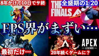 【もう無理？】なぜ新作FPSは全く流行らないのか？大爆死した「concord」をもとに考察。