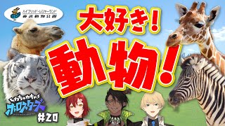 【東武動物公園】初ロケ！晴天！動物大好き！【#わちゃスタ 20】