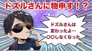 ✂️ドズル社　ぼんさんがドズルさんに物申す！！【ドズル社切り抜き/ぼんじゅうる】