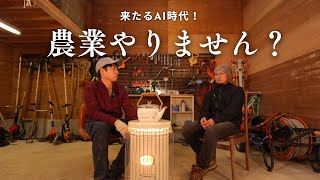 【農民4.0とは】ノウカノタネが目指す未来