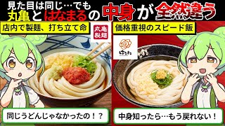 【衝撃】うどんチェーン戦争勃発！丸亀製麺とはなまるうどんの決定的な違いとは？【ずんダネ】【ずんだもん】【ゆっくり解説】