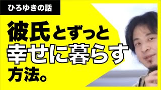【ひろゆき】彼氏とずっと幸せに暮らしたいならこうしろ！彼氏＆彼女に捨てられないか不安な人へ。