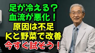 足の冷え・むくみに悩む方へ。90歳まで歩くためのビタミンKとブロッコリー習慣
