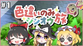 手持ちポケモン全員色違いでシンオウ地方を旅する！#1【ポケモンBDSP】【ゆっくり実況】