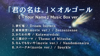 【睡眠用BGM】『君の名は。/Your Name』ゆっくりテンポオルゴールメドレー|途中広告無し Japanese relaxing music box