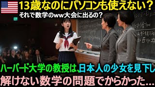 【海外の反応】「13歳なのにパソコンも使えない?ww」ハーバード大学の教授は、日本人の少女を見下し、解けない数学の問題でからかった…#海外の反応 #日本称賛
