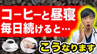 【認知症のリスク】毎日、昼寝とコーヒーを続けると体が変化します…【超意外】【医師解説】