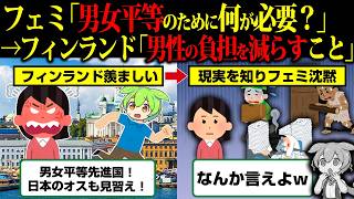 男女平等国家フィンランドさんの現実、フェミの幻想を破壊してしまう…【ずんだもん】