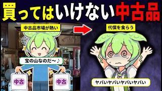 【闇】中古品を買ってはいけない理由【ずんもだん解説】