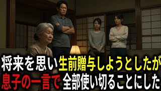 息子夫婦の将来を思って「1億2000万のマンション」を生前贈与しようとしたが息子の一言で全額使い切ることにした