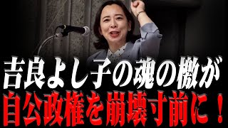 【日本共産党】吉良よし子の魂の檄に民衆が決起！闘う女性戦士が国会を直撃、“庶民の怒り”が爆発し自公体制の動揺が始まる！