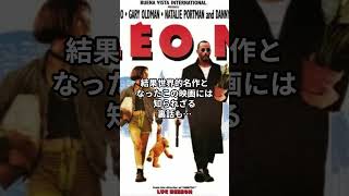 鬼才ベッソン「LEON」撮影秘話　#映画 #リュック・ベッソン #秘話