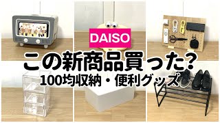 【100均】この新商品買えた？買わないと損する収納・便利グッズ【ダイソー】