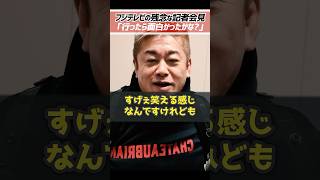 ホリエモン「クソみたいな会見です」中居正広の渡邊渚さんへの性加害疑惑によってフジテレビがひどい会見をした件について【堀江貴文 切り抜き】 #shorts