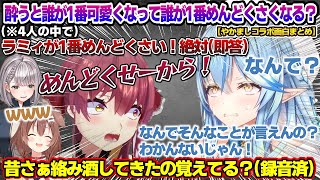 やかまし4人の中で酔うと誰が一番めんどくさいか?で船長に即答されるラミィちゃんw やかましコラボ面白まとめ【雪花ラミィ/ホロライブ/切り抜き/らみらいぶ/雪民】