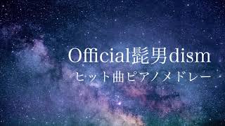 【作業用BGM】Official髭男dismヒット曲ピアノメドレー/癒しBGM/睡眠用BGM/勉強用BGM/Piano cover