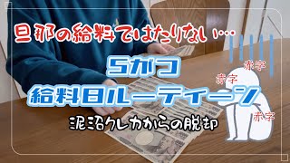 【ご報告あり】完全赤字の我が家の給料日ルーティーン❤️‍🔥