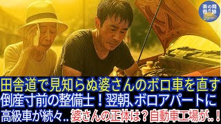 【海外の反応】田舎道で見知らぬおばあさんのボロ車を直す倒産寸前の整備士…!すると翌日、整備士の住むボロアパートに高級車数台がずらり。そのおばあさんの正体とは…!?その後の自動車工場がまさかの‥