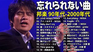 90年代の邦楽ヒット曲は最高 🎸 J-Pop 1990 - 2000 メドレー 🎸 心に残る懐かしい邦楽曲集 #jpopメドレー #思い出の歌 #vol1