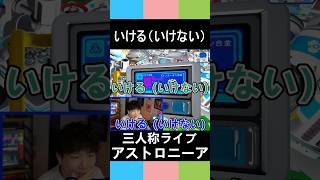 【三人称アストロニーア】いける（いけない）【三人称切り抜き】 #三人称#shorts