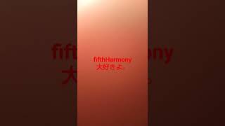 fifthHarmony大好き。