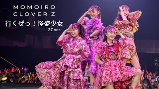 ももクロ【LIVE】行くぜっ!怪盗少女 -ZZ ver.-(from 代々木無限大記念日 ももいろクローバーZ 15th Anniversary DAY2)