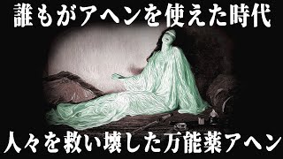 【ゆっくり解説】なぜ19世紀の人々はアヘンにすがったのか【歴史解説】