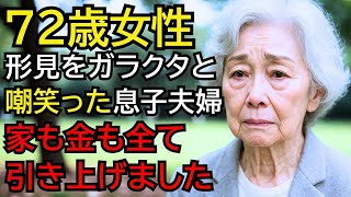 息子夫婦は私の形見の茶碗を「ガラクタ」と笑って捨てました。──だから私は、家も金も支援も“全部引き上げ”ました。