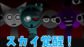 スカイがジェビンと同じ宗教にハマった結果…【Sprunki Sky? Realm】【Incredibox Sprunki】