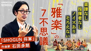 【知識がなくてもすごくおもしろい 雅楽の魅力】エミー賞受賞「SHOGUN 将軍」の雅楽担当作曲家石田多朗／1300年間変わらない凄み／自然と人の中間の存在／自然を箱に入れて保存した音楽