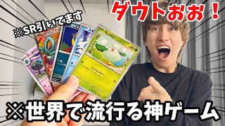 【ポケカダウト】レアカードを引いたと嘘をついて相手にバレたら終わりのゲームが楽しすぎたwww