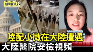 大陸醫患關係緊張 醫院安檢視頻被嘲諷：壞事沒少幹｜武統網紅小微在貴州水災維權 遭公安恐嚇、影片刪光【亞太新聞片段】2025-06-30