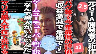 任天堂新作に黒人がいないと批判したゲーマーの意見が物議...Youtubeの収益が激減していてゲーム系Youtuber危機が話題...元GTA開発者の新作が今年最低の評価を叩き出してしまう