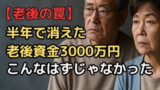 貯金3000万が半年で消えた…夫婦を襲った『老後の罠』