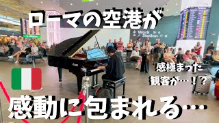 【神回】ローマの空港でタイタニック弾いたらいつのまにか大観衆が!?【海外ストリートピアノ】My Heart Will Go On /playing the piano at rome airport