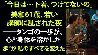【シニア恋愛】「もっと近くに…」61歳の私が年下男性に抱かれた夜【大人の恋】