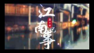 【少年音】江南记事「洛少爷」