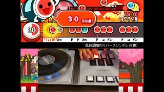【弐寺コンで】乱数調整のリバースシンデレラ【太鼓さん次郎】