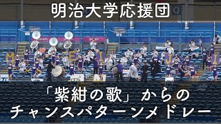 【明治好き必見】「紫紺の歌」から始まる初回のチャンスパターンメドレー【六大学野球に応援団が帰ってきた】