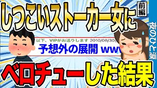 【2ch伝説スレ】しつこいストーカー女の家に凸してベ●チューした結果wwww 前編【ゆっくり解説】