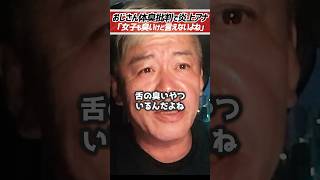 ホリエモン「女子も臭いけど言えない」おじさんの体臭批判でアナウンサー契約解除【堀江貴文 切り抜き】 #shorts