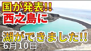 【速報！】ついに、西之島に新しい湖ができました！わかりやすく解説します！