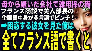 【スカッと】母から継いだ会社で雑用係の俺。ある日、フランス商談で美人部長の企画書の中身が多言語でピンチ!➡困惑する彼女を見た俺は全てフランス語で書くと(感動)