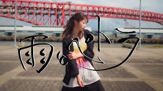 【まりりん】雨とペトラ【踊ってみた】