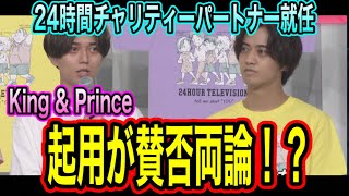 【賛否】King & Princeの2人が24時間テレビに帰ってくる？ファンは複雑！？日テレのイメージとは。